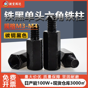 M3铁黑单头六角螺柱M3铁柱隔离柱机箱连接柱支撑柱单通六角螺丝柱