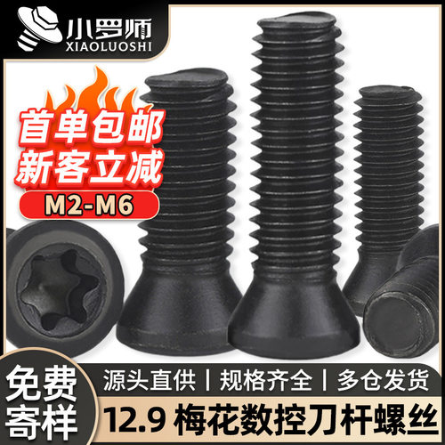 12.9级梅花螺丝数控刀杆螺丝铣刀刀片刀具螺丝m2m2.5m3m3.5m4m5m6