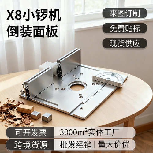 x8台面木工铝合金倒装板电木铣台面靠山推迟修边机开槽台面板