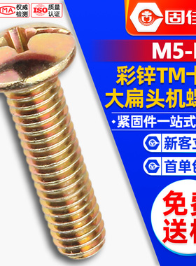 tm铁镀彩锌十字大扁头螺丝家具大伞头螺钉蘑菇头螺栓m5/m6/m8