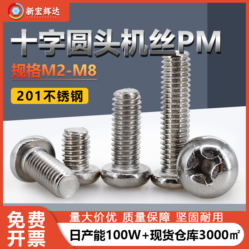 201不锈钢PM十字槽圆头螺丝盘头螺钉机牙螺丝钉m2m2.5m3m4m5m6-m8