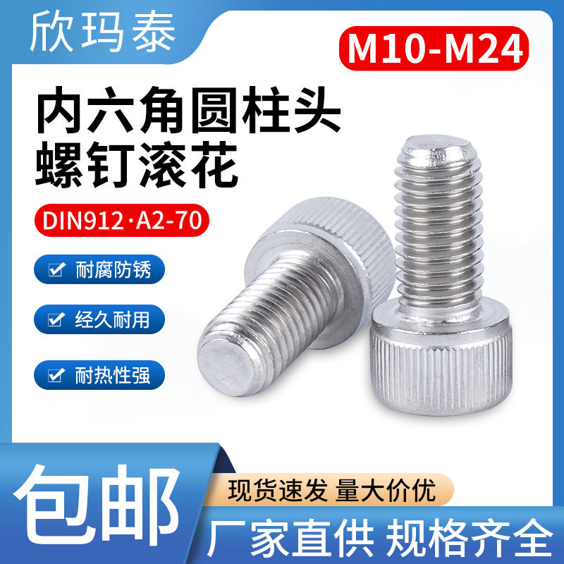 304不锈钢DIN912ISO4762GB70内六角圆柱头螺钉(头部滚花）M10-M24