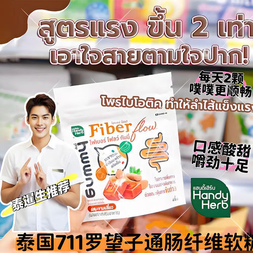 泰国711HandyHerb罗望子酵素软糖酸角膳食纤维排宿便噗噗顺畅拉屎