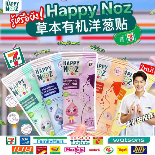 泰国711代购Happynoz洋葱精油贴