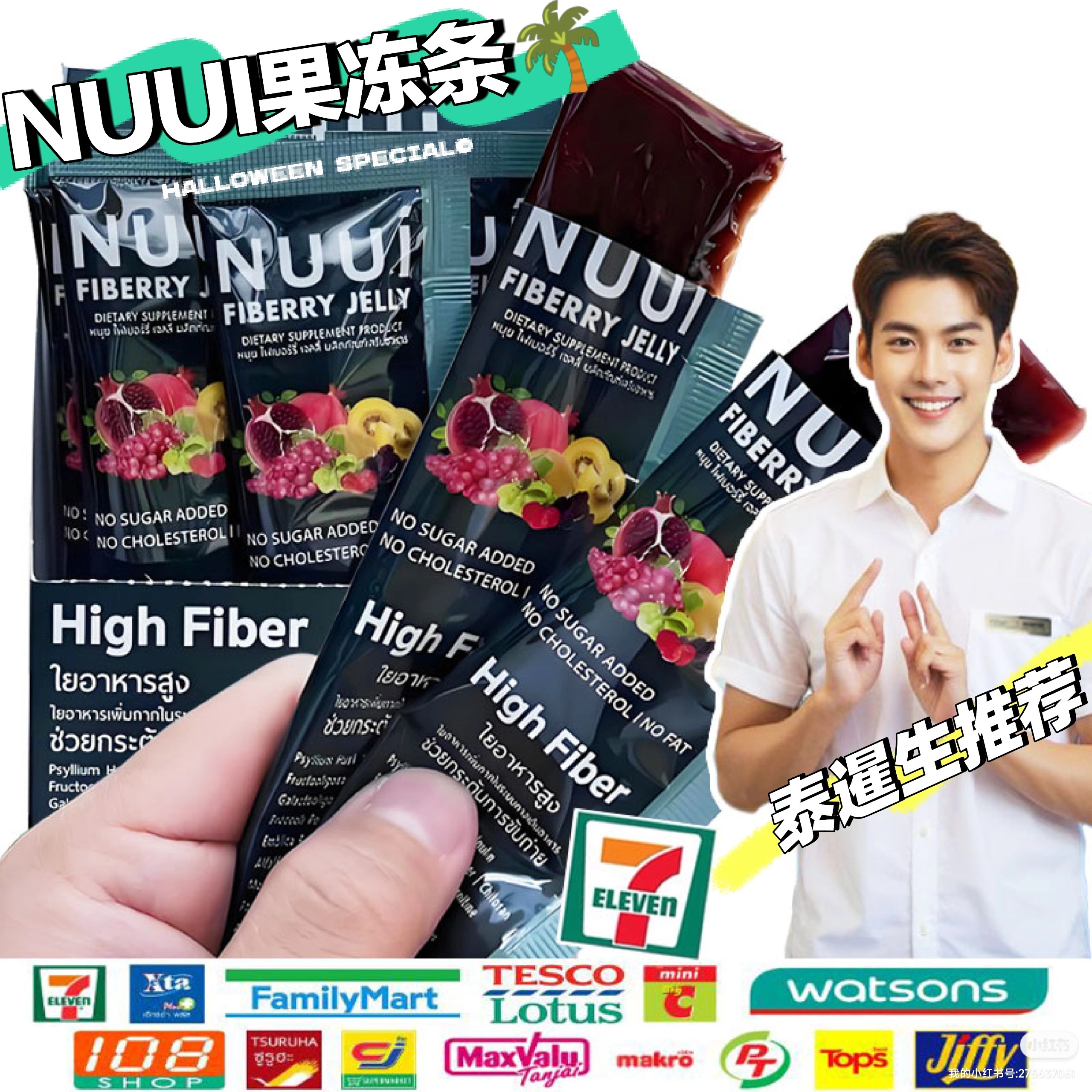 泰国711NUUI果冻条膳食纤维酵素