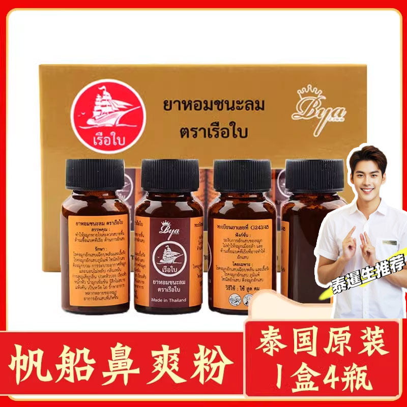 泰国帆船牌鼻爽粉鼻爽爽通利鼻窍鼻通打喷嚏流鼻涕鼻塞原装正品