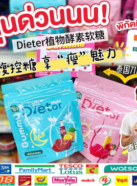 泰国711同款handyherb天然饱腹软糖早晚餐后植物酵素控糖左旋肉碱