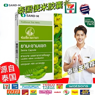 泰国711代购 SAND便便胶囊番泻叶丸橄榄罗望子通排便清宿便米救星