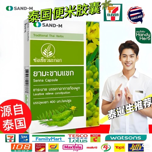 泰国711代购SAND便便胶囊番泻叶丸橄榄罗望子通排便清宿便米救星