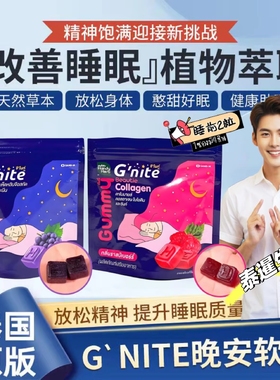 泰国本土711HandyHerb晚安软糖助睡眠水Gummy洋甘菊提取减压睡觉