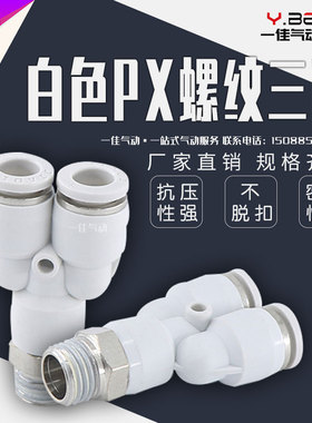 气动白色精品快速接头Y型螺纹三通快插PX6-01/PX8-02/10-03/12-04