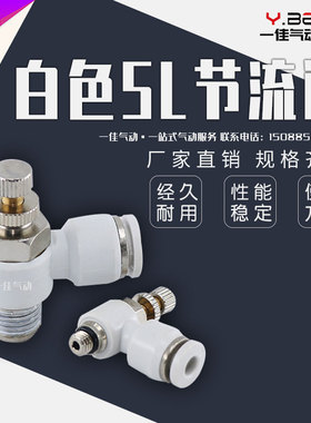 气动精品白色调节快速接头SL4-M5 SL6-01 8-02 03流量调节阀快插
