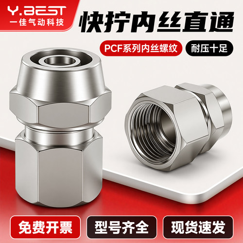 气动快拧内丝接头PCF直通