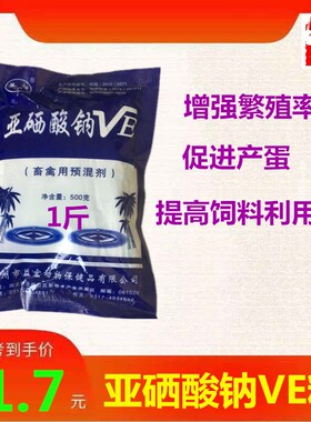 兽用500g亚硒酸钠VE粉饲料添加剂维生素E粉猪牛羊鸡鸭鹅畜禽兽用