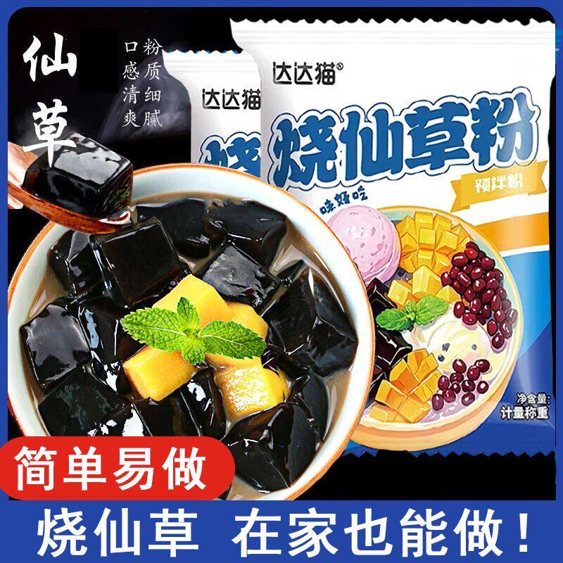 买20袋送10袋】免煮烧仙草粉黑凉粉甜品奶茶糖水原料仙草冻预拌粉