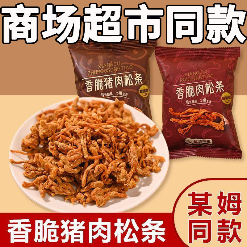【批发价】香脆猪肉松条小吃即食小零食解馋独立休闲办公室熟食