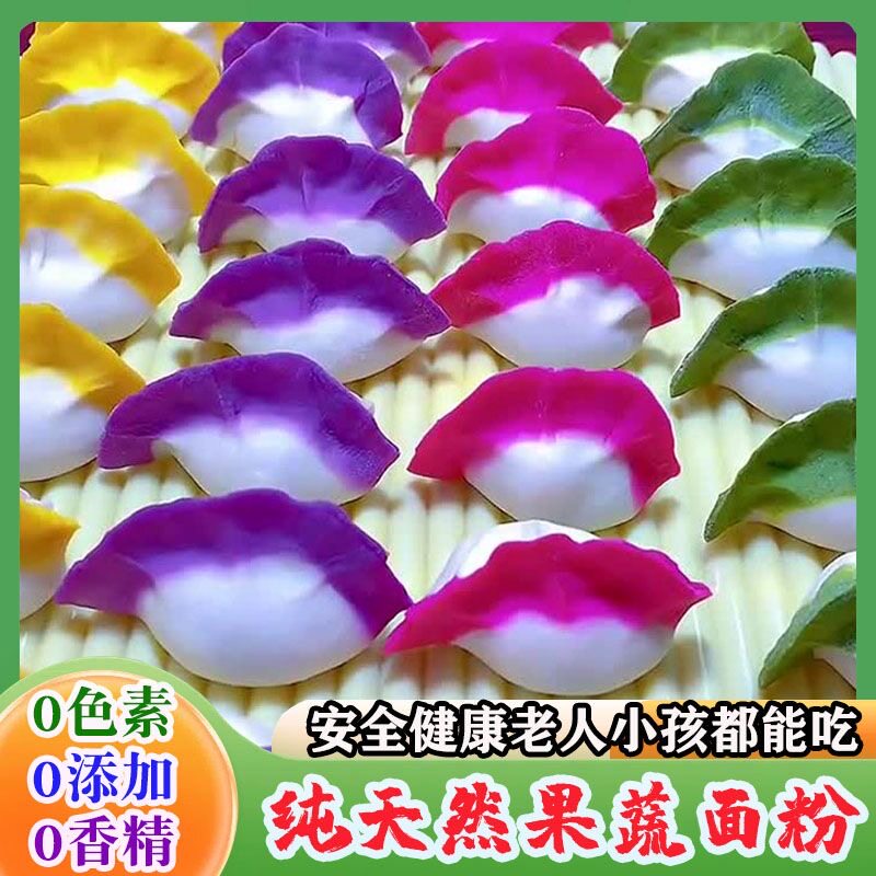 五彩饺子粉烘焙家用食用紫薯南瓜菠菜胡萝卜小包装家用加水即可做