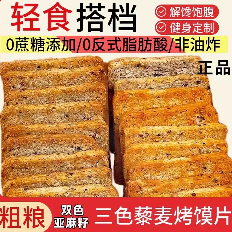 批发价】三色藜麦粗粮烤馍片无蔗糖营养健康全麦健低脂身代餐馍片