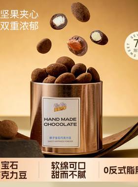 宝石巧克力豆黑巧巴旦木椰子粉金罐可可脂夹心儿童礼盒坚果零食