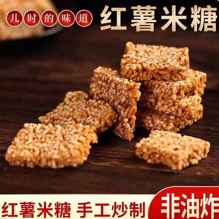 正宗安徽特产传统老式农家手工山芋红薯米糖果糕点炒米米花糖零食