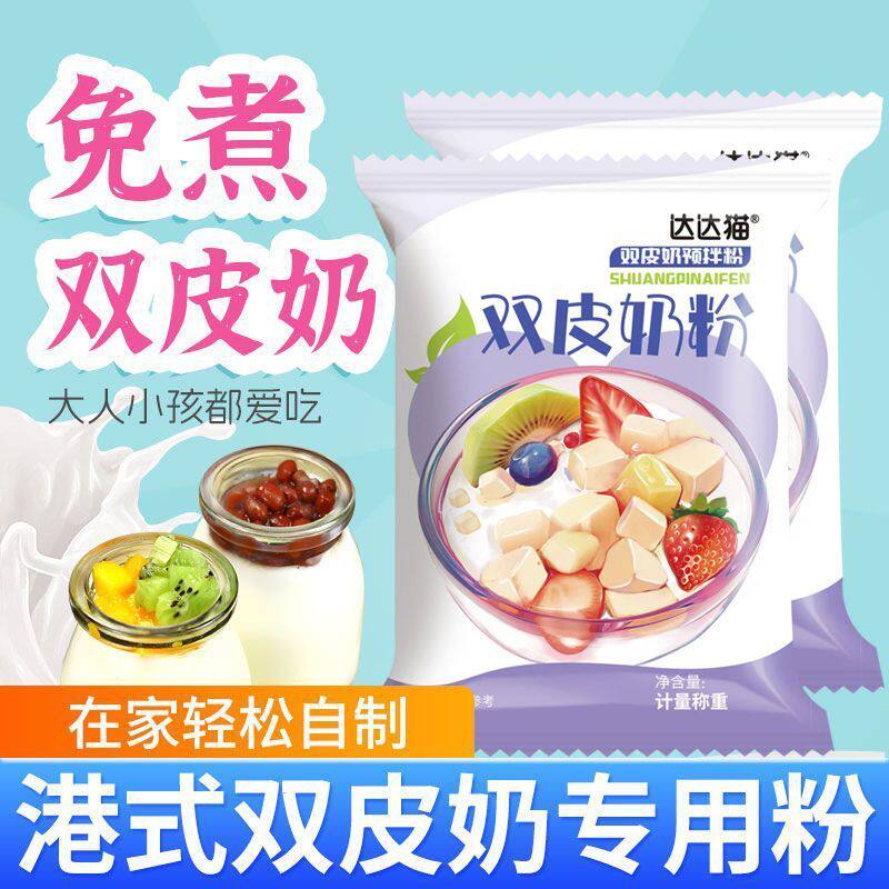 达达猫双皮奶粉家用免煮果酱奶茶水果捞布丁预拌粉甜品摆摊批发价