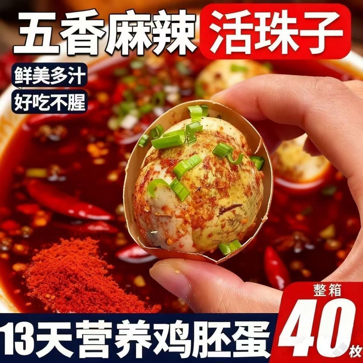 超大个】活珠子鸡胚蛋13天无毛蛋喜蛋五香麻辣味整箱熟食40枚批发