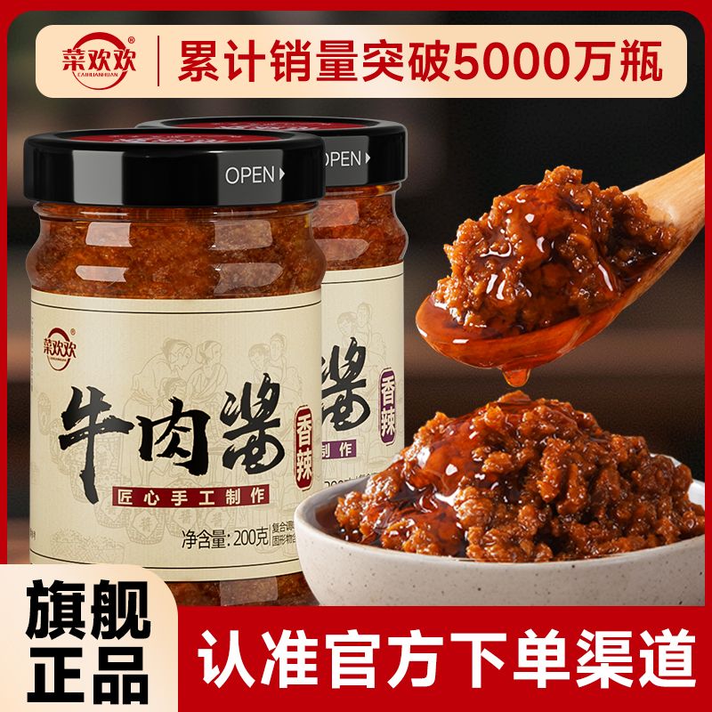 菜欢欢牛肉酱香菇酱200g下饭菜调味酱香辣拌面火锅蘸料瓶装辣椒酱