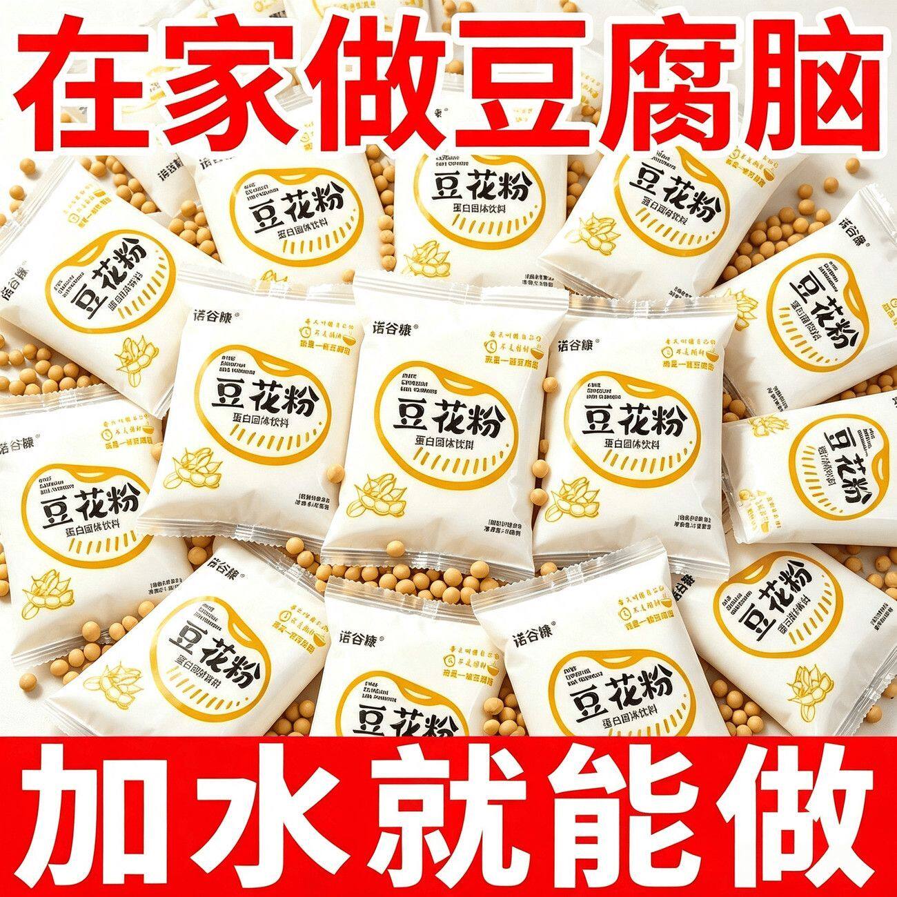 正宗豆花粉豆腐脑家用豆腐花专用粉小包装免煮早餐奶茶店布丁商用