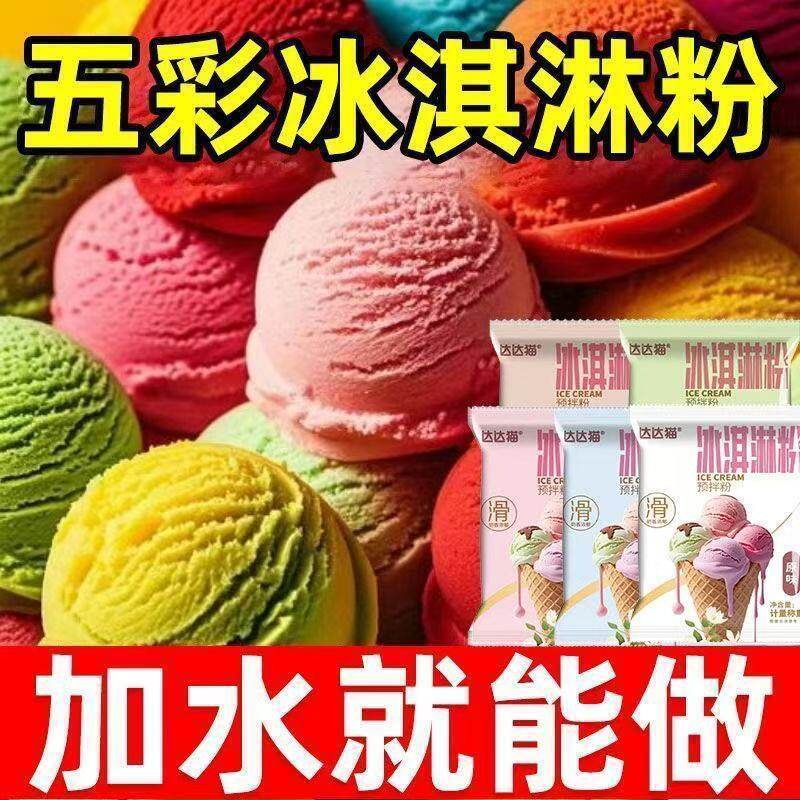 正宗冰淇淋粉自制手工diy家用冰激凌甜筒雪糕烘焙原材料商用摆摊