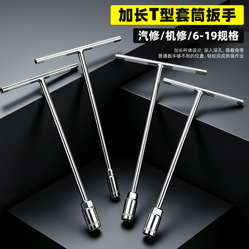 多功能丁字型T型外六角套筒扳手