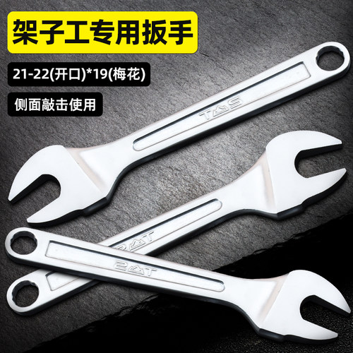 东工架子工21-22开口19梅花扳手