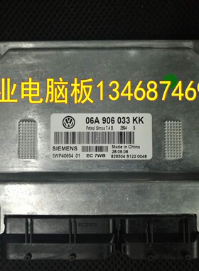 大众经典宝来捷达ECU发动机电脑板06A906033KK 夏朗 06A906032QB