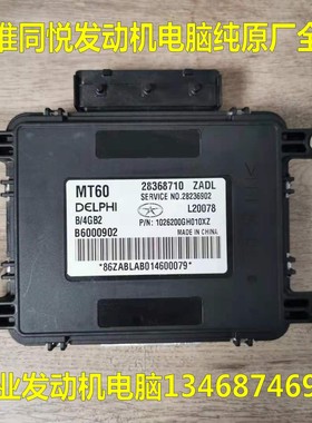 江淮同悦和悦电脑板ECUMT60 B6000902 28368710 1026200GH010XZ