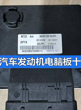 东风南俊瑞逸DK15发动机电脑板ECU 3600100-NJ03 28147280 MT22