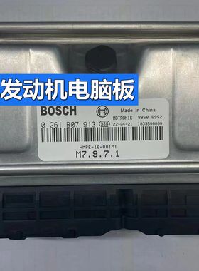 适用于海马普力马汽车发动机电脑板 ECU  0261B07913/HMPE-18-881