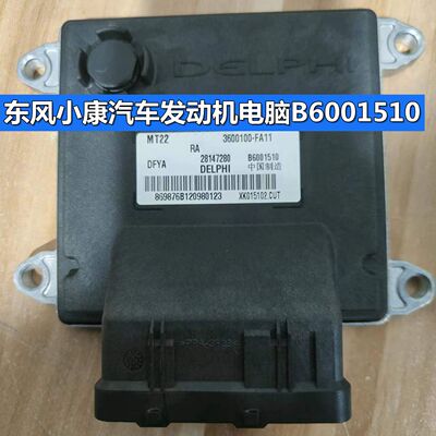 B6001510 3600100-FA11 28147280 东风小康汽车发动机电脑板 ECU