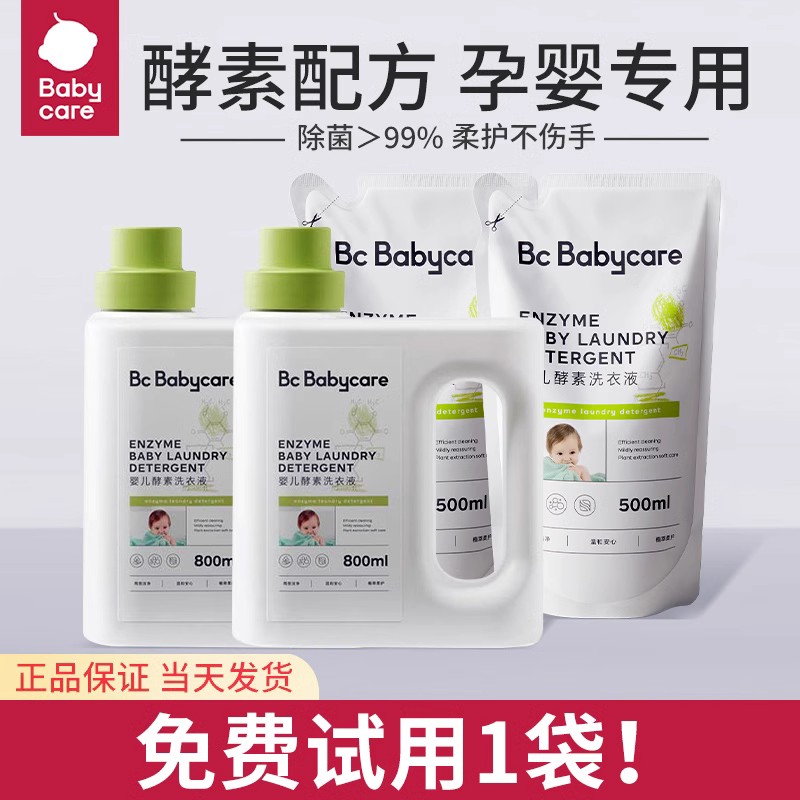 babycare婴儿酵素洗衣液儿童宝宝专用bbc洗衣液新生的儿大人通用