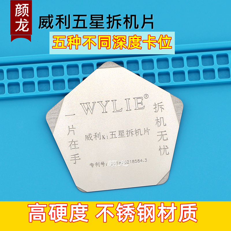 威利K1五星不锈钢拆机片 数码维修拆机 维修超薄不锈钢拆机工具