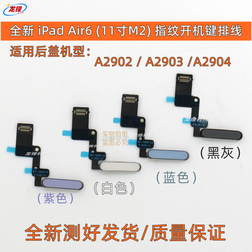 全新iPadAir6指纹开机排线11寸M2