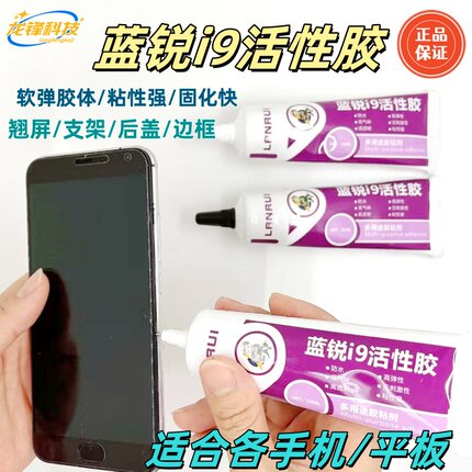 蓝锐i9活性胶手机平板胶粘后盖粘屏幕密封胶水边框胶快速固化翘屏