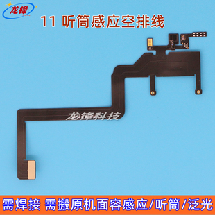 适用评果11代听筒感应排线11Pro搬面容空排11ProMax面容感光空排