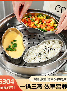 LXBF 304不锈钢扇形蒸盒分隔蒸盘子蒸鸡蛋羹专用碗蒸格菜米饭通用