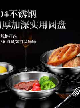 龙兴宝富304加厚不锈钢盘菜碟家用菜盘加深多用圆盘备菜多规格