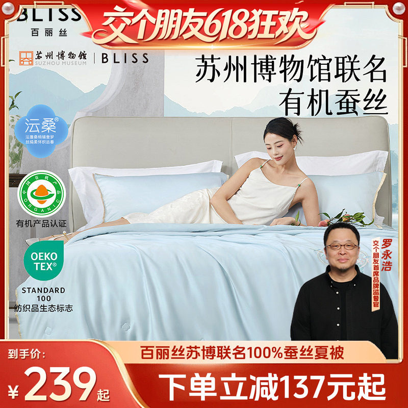 百丽丝100%有机蚕丝夏被
