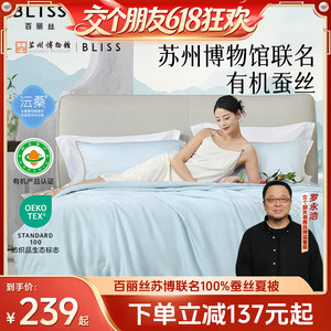 百丽丝100%有机蚕丝夏被
