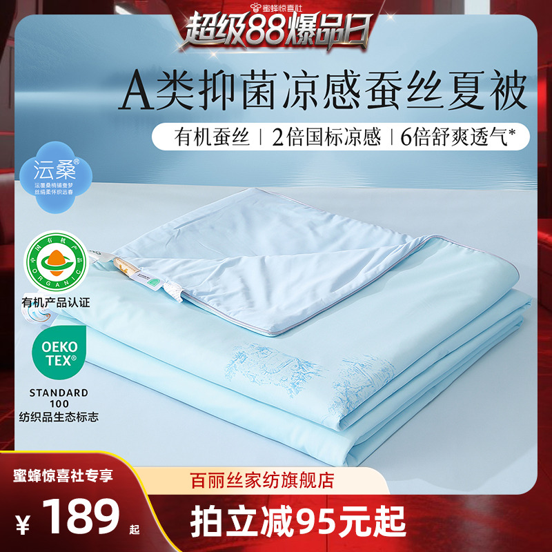 【超级88爆品日】水星家纺出品百丽丝抗菌凉感有机蚕丝夏被