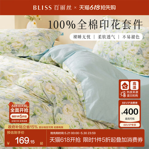 水星集团百丽丝100全棉四件套