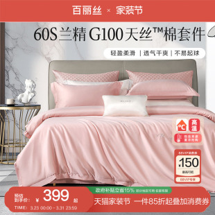 百丽丝家纺60支天丝™棉四件套床上用品莱赛尔纤维长绒棉四件套
