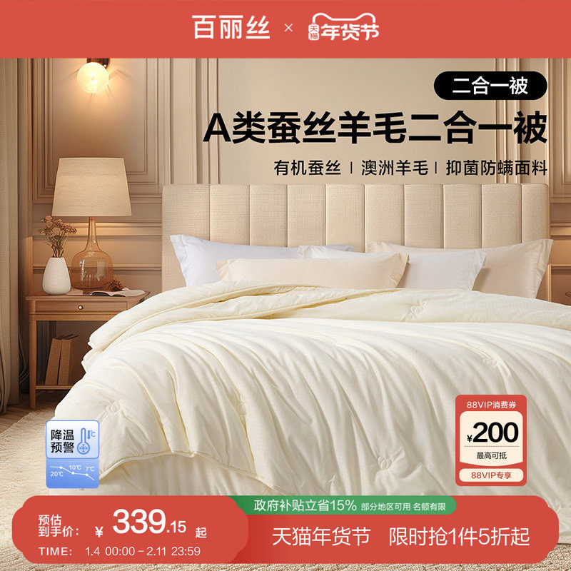 百丽丝家纺蚕丝被羊毛被二合一被子被芯保暖冬被A类抗菌子母被,床上用品,蚕丝被,淘宝优惠券,粉丝福利购,淘宝优惠卷