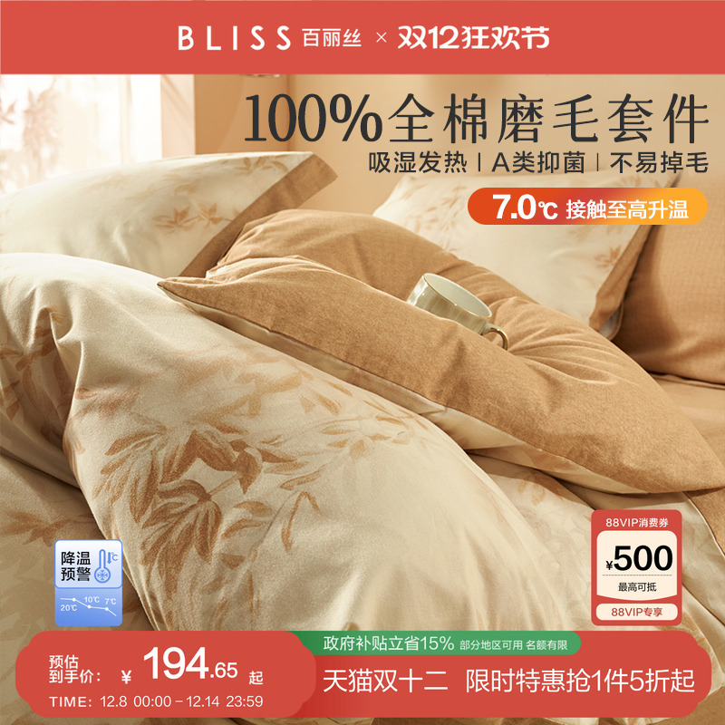 百丽丝家纺全棉加厚磨毛四件套